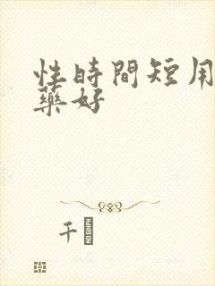 性时间短用什么药好