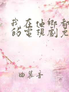 我在他乡都挺好的电视剧免费观看