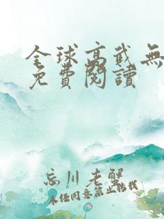 全球高武无弹窗免费阅读