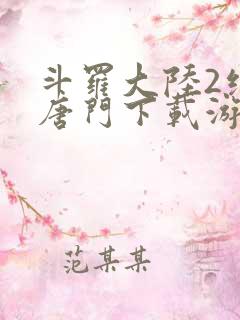 斗罗大陆2绝世唐门下载游戏