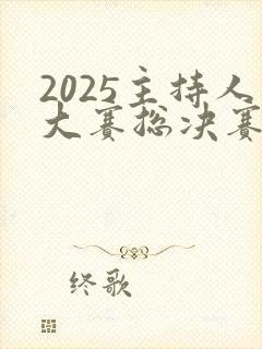 2025主持人大赛总决赛播出时间