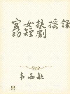 宫女扶摇录免费的短剧
