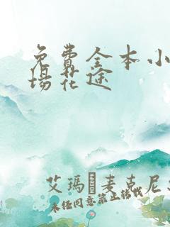 免费全本小说职场花途