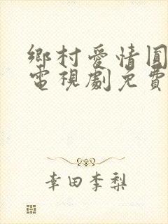 乡村爱情圆舞曲电视剧免费观看
