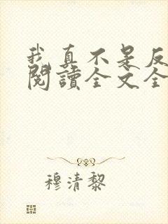 我真不是反派呀阅读全文全文
