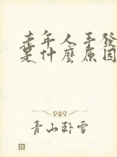 老年人手发抖,是什么原因引起的