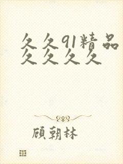 久久91精品久久久久久