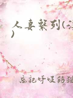 人妻系列(淫篇)