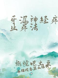 牙漏神经疼快速止疼法