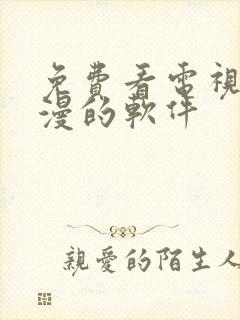 免费看电视剧动漫的软件