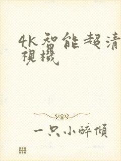 4k智能超清电视机