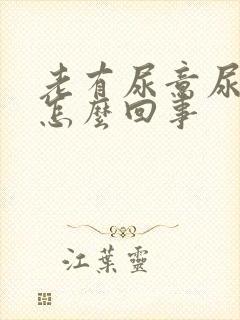 老有尿意尿频是怎么回事