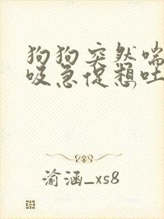 狗狗突然喘气呼吸急促想吐
