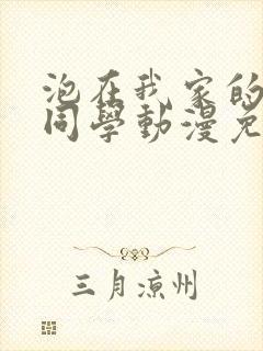 泡在我家的黑田同学动漫免费观看完