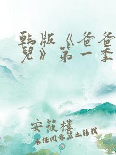 韩版《爸爸去哪儿》第一季在线播放