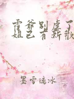 霍爷别虐了池小姐已有新欢短剧大结局