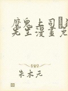 魔鬼上司·狱寺先生漫画免费阅读
