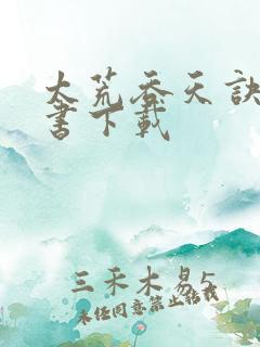 太荒吞天诀电子书下载