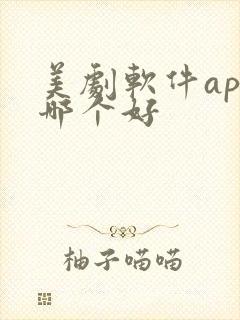 美剧软件app哪个好
