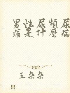 男性尿频尿血尿痛是什么病