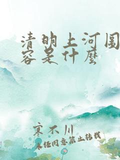 清明上河图的内容是什么