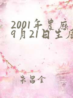 2001年农历9月21日生辰八字