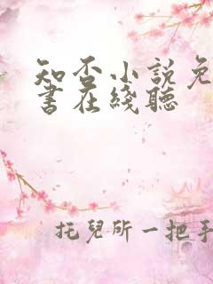 知否小说免费听书在线听