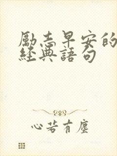 励志早安的句子经典语句