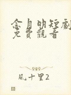 念月明短剧全集免费观看
