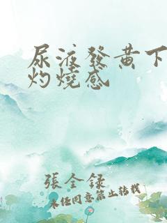 尿液发黄下体有灼烧感