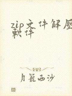 zip文件解压软件