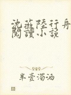 沈薇陆行舟免费阅读小说