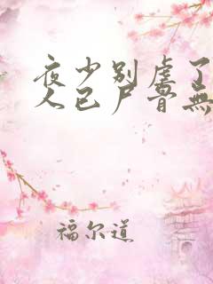 夜少别虐了,夫人已尸骨无存免费阅读