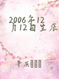 2006年12月12日生辰八字
