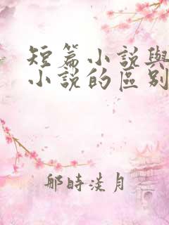 短篇小说与长篇小说的区别