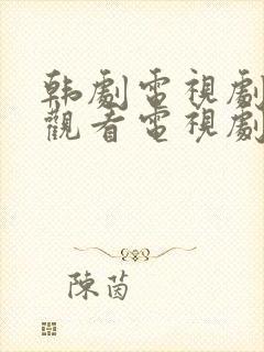 韩剧电视剧免费观看电视剧大全