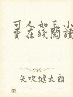 可人如玉小说免费在线阅读