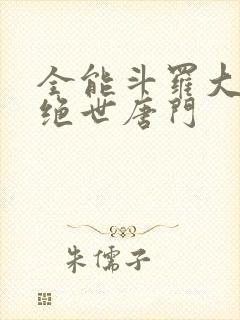 全能斗罗大陆2绝世唐门