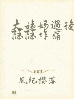 大姨妈过后肚子隐隐作痛