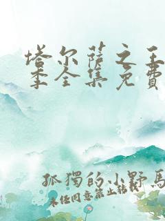 塔尔萨之王第二季全集免费播放
