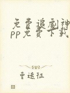 免费追剧神器app免费下载