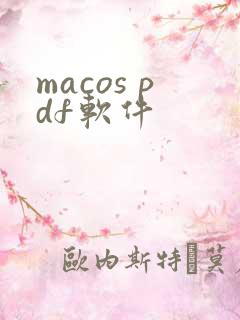 macos pdf软件