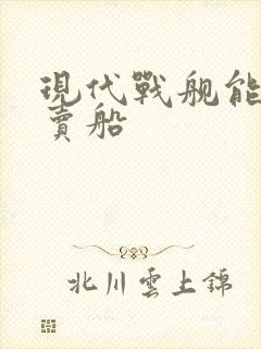 现代战舰能不能卖船