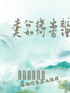 老公提出离婚丈夫如何处理