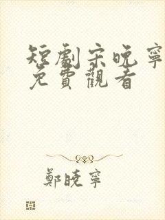 短剧宋晚宁裴羡免费观看
