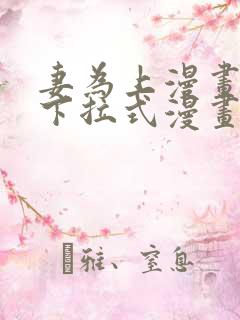 妻为上漫画免费下拉式漫画台
