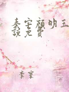 秦宇颜明玉的小说免费
