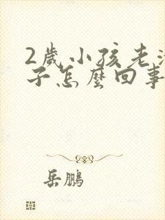 2岁小孩老清嗓子怎么回事