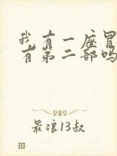 我有一座冒险屋有第二部吗