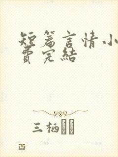 短篇言情小说免费完结